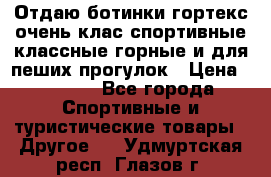 Отдаю ботинки гортекс очень клас спортивные классные горные и для пеших прогулок › Цена ­ 3 990 - Все города Спортивные и туристические товары » Другое   . Удмуртская респ.,Глазов г.